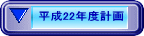 ����22�N�x�v��
