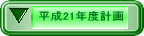 ����21�N�x�v��
